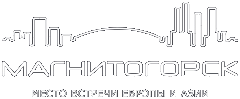 Магнитогорск - место встречи Европы и Азии